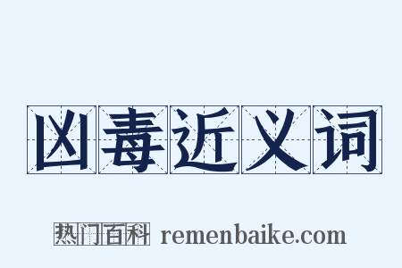 凶毒近义词是什么意思的图片